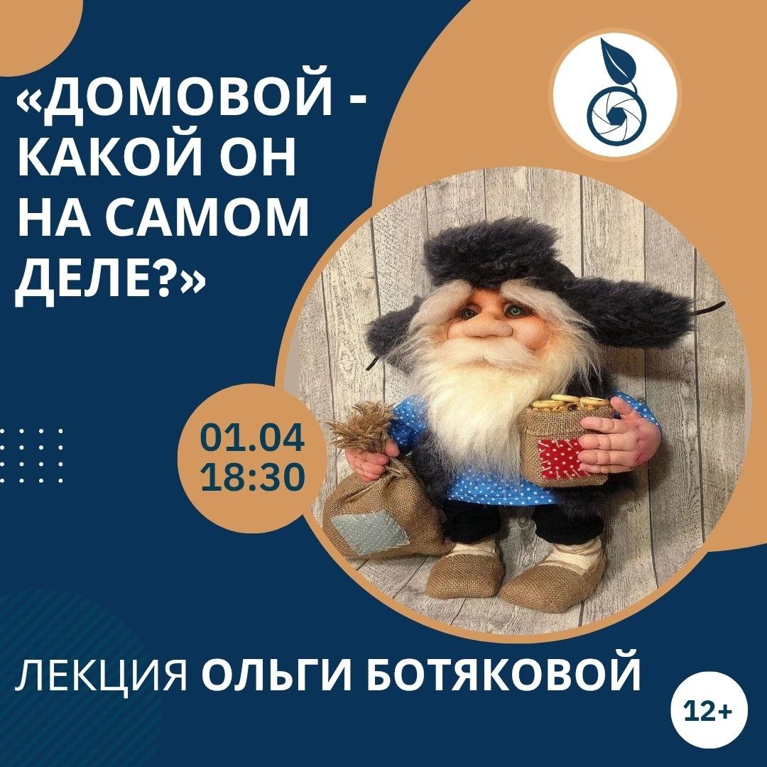 Домовой – какой он на самом деле?