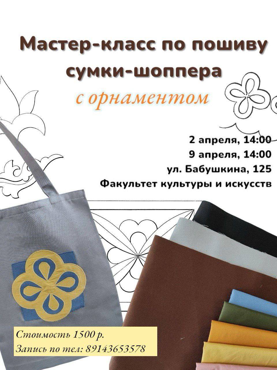 Мастер-класс по пошиву сумки-шоппера с орнаментом