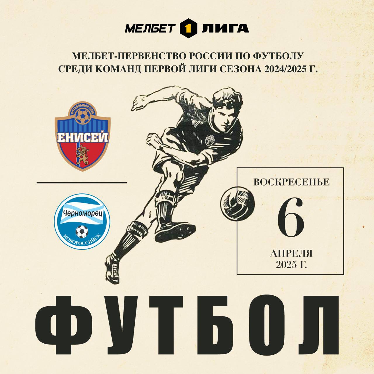 Матч с «Черноморцем»