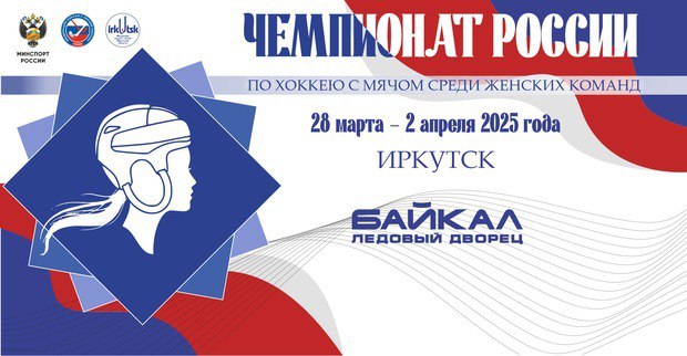 Чемпионат России по хоккею с мячом среди женских команд