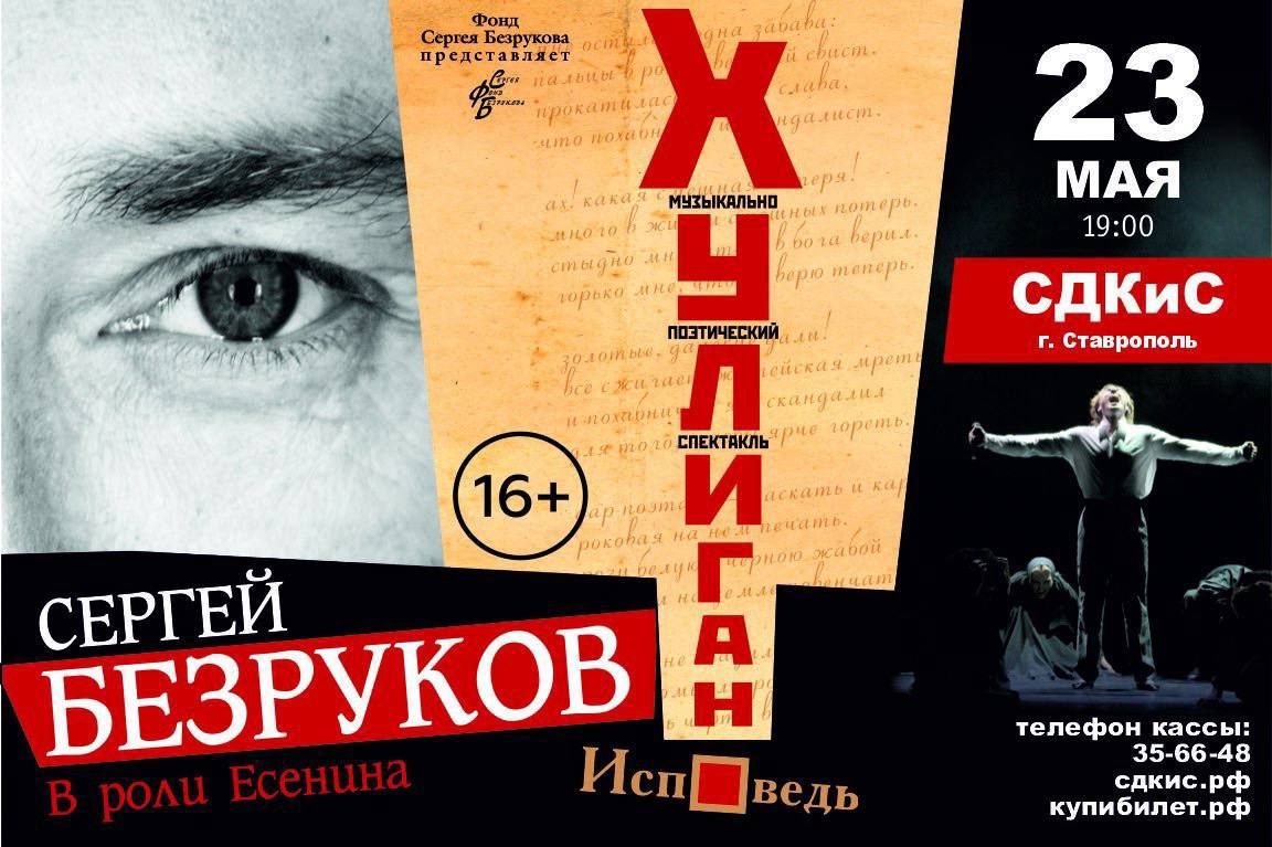 Сергей Безруков. Музыкально-поэтический спектакль «Хулиган. Исповедь»