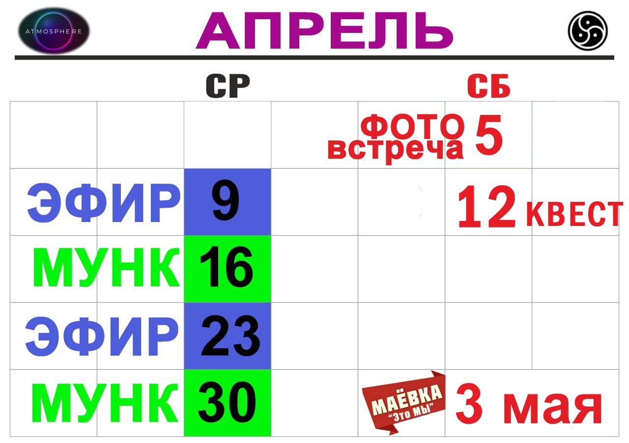 Календарь атмосферных мероприятий на АПРЕЛЬ
