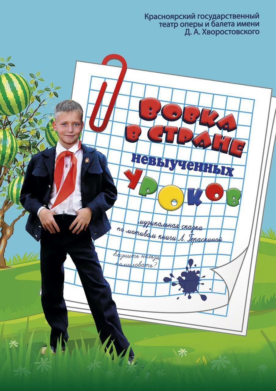ВОВКА В СТРАНЕ НЕВЫУЧЕННЫХ УРОКОВ