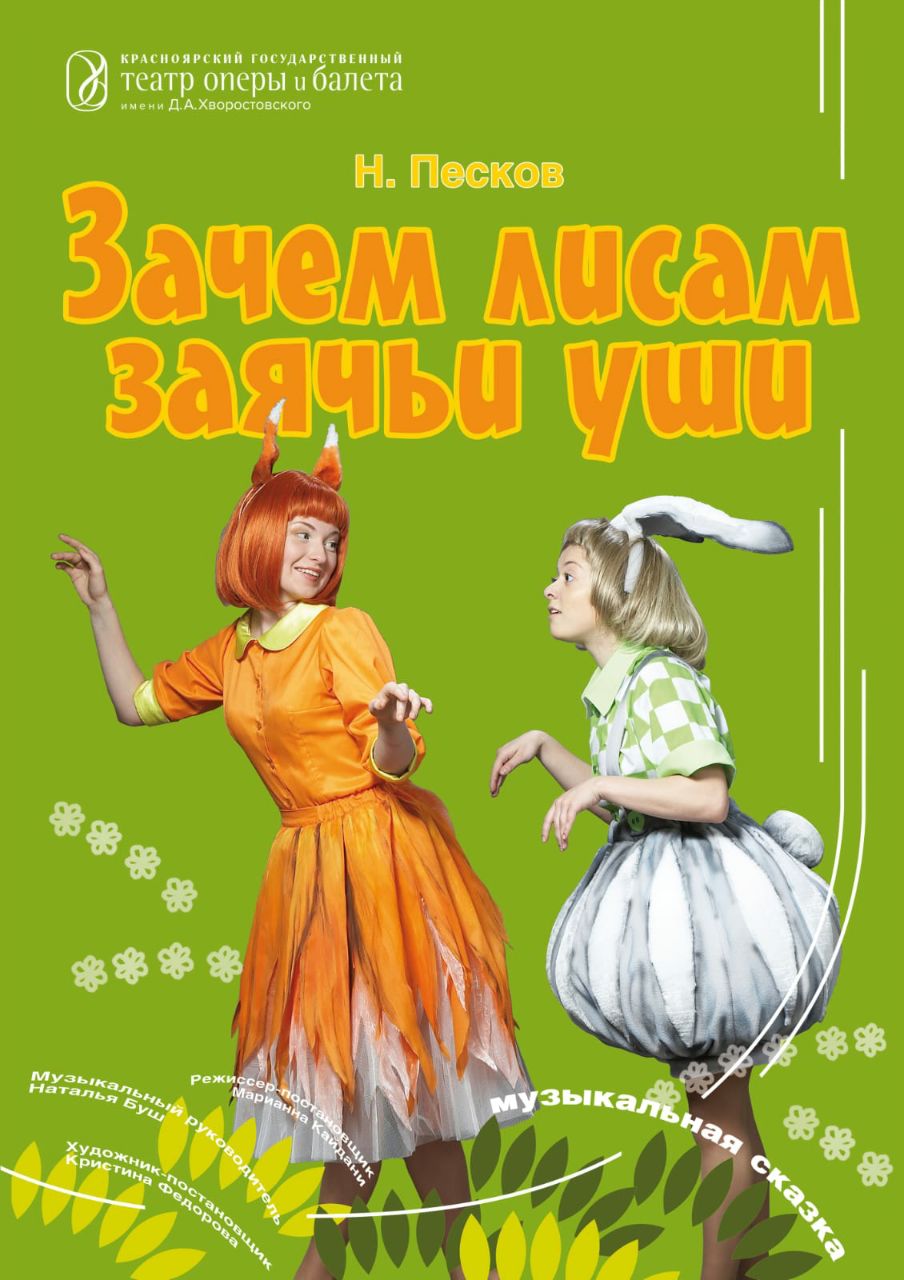 Зачем лисам заячьи уши?