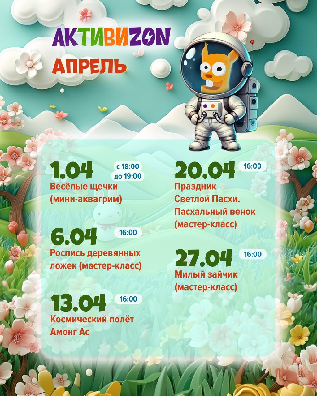 Активизон АПРЕЛЬ