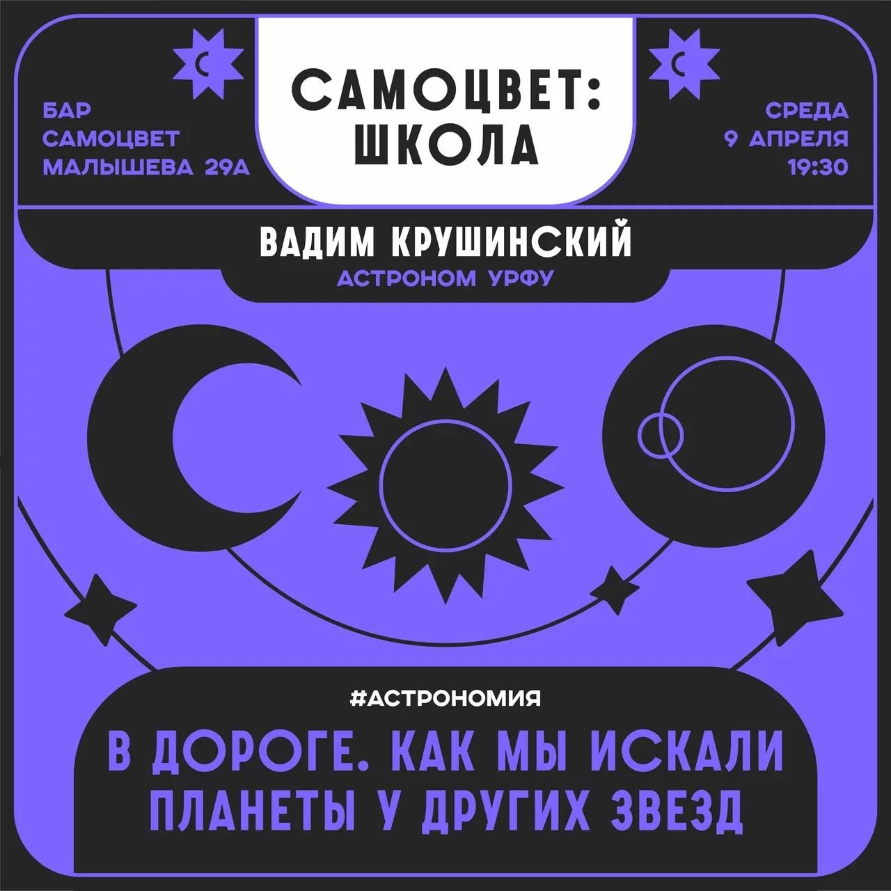 Лекция «В дороге. Как мы искали планеты у других звезд»