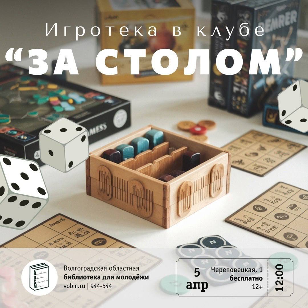 Игротека в клубе "За столом"