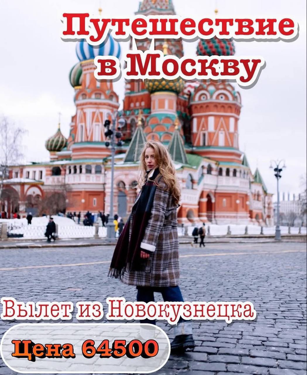 Путешествие в Москву