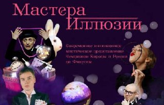 Шоу Мастера иллюзии