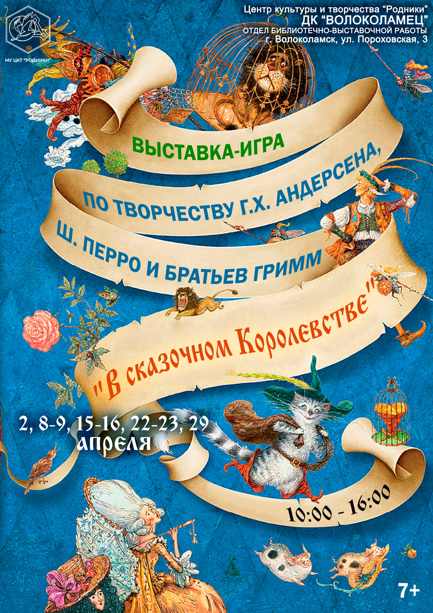 В сказочном Королевстве