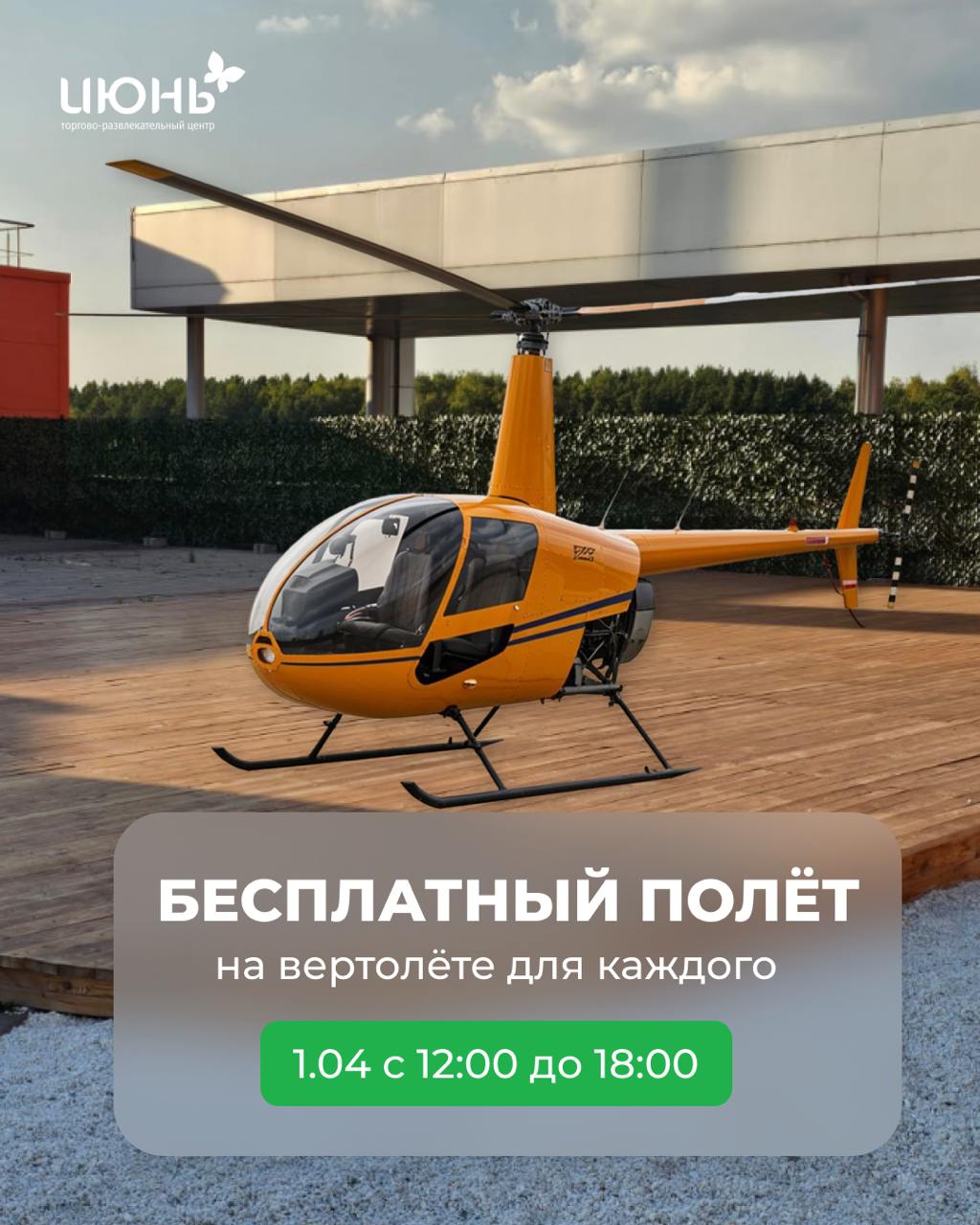 Бесплатный полёт на вертолёте