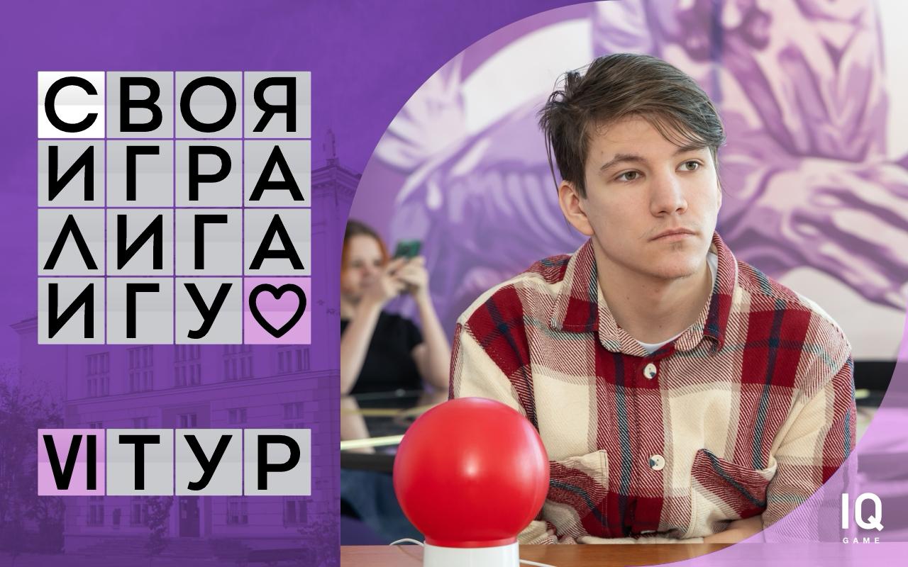 Лига ИГУ по «Эрудит-квартету» и «Своей игре». VI тур