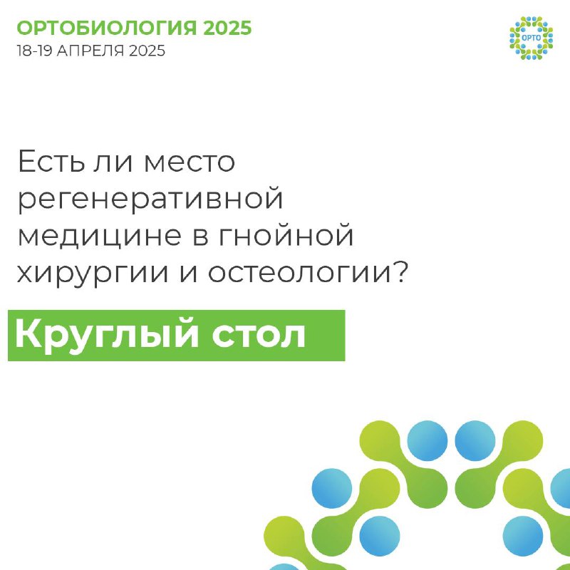 Секция в рамках VI конгресса ОРТОБИОЛОГИЯ 2025