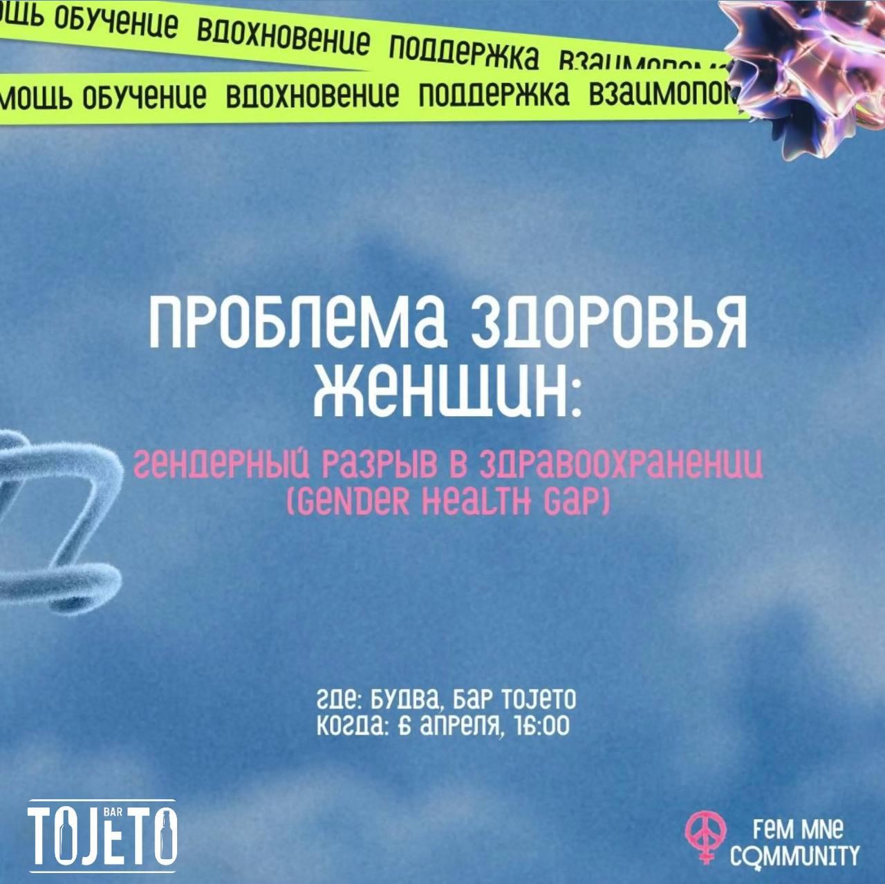 Фем-встреча: Гендерный разрыв в здравоохранении