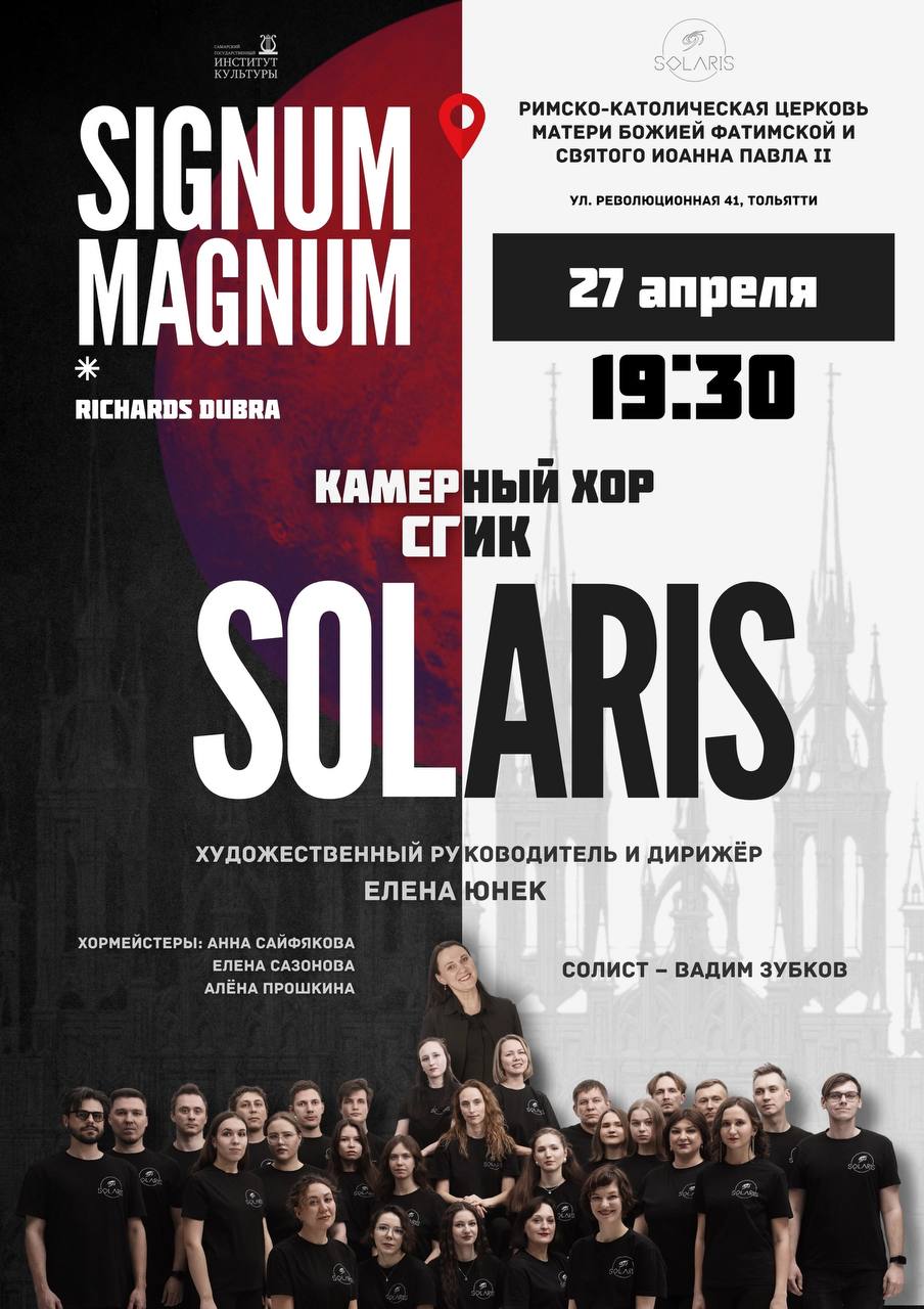 Камерный хор SOLARIS СГИК исполнит Signum Magnum