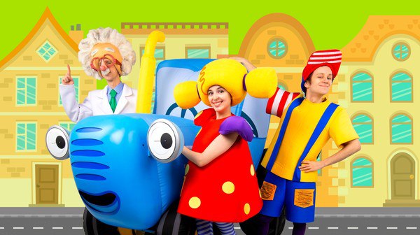 Синий трактор