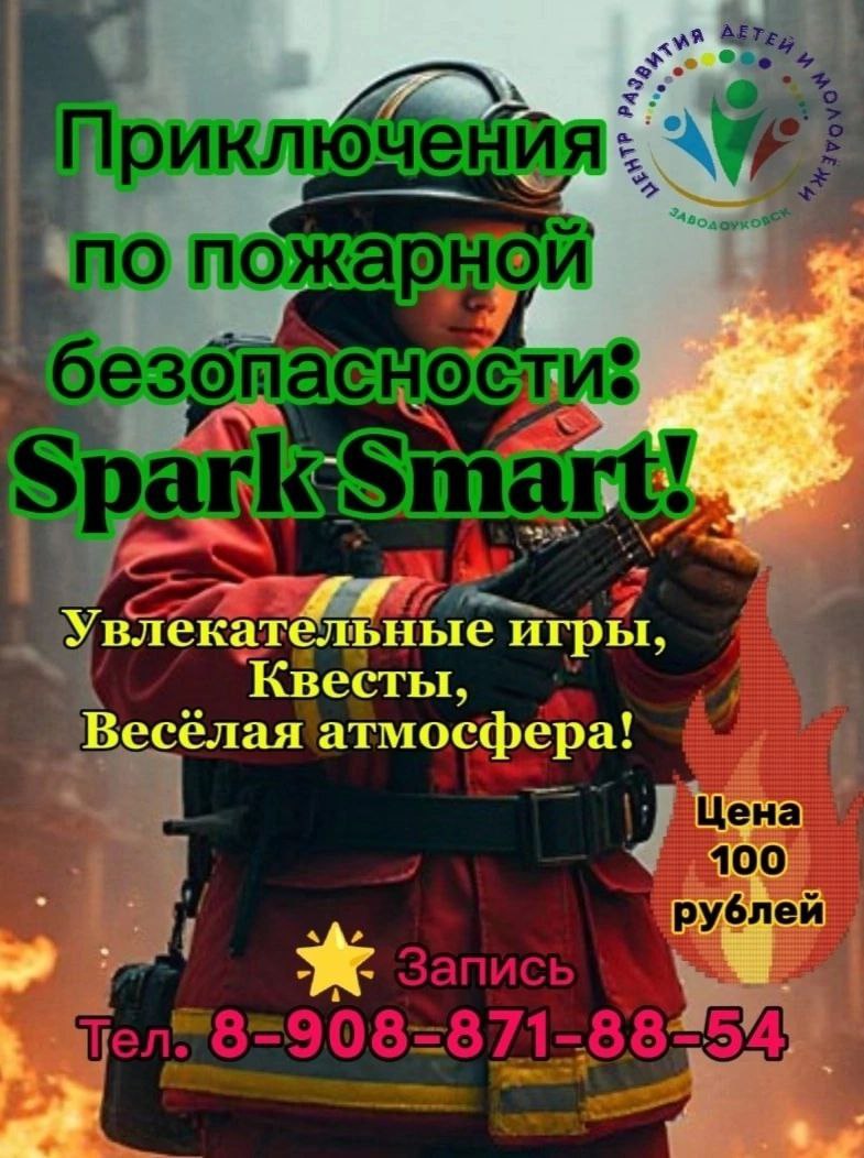 Приключения по пожарной безопасности: Spark Smart!