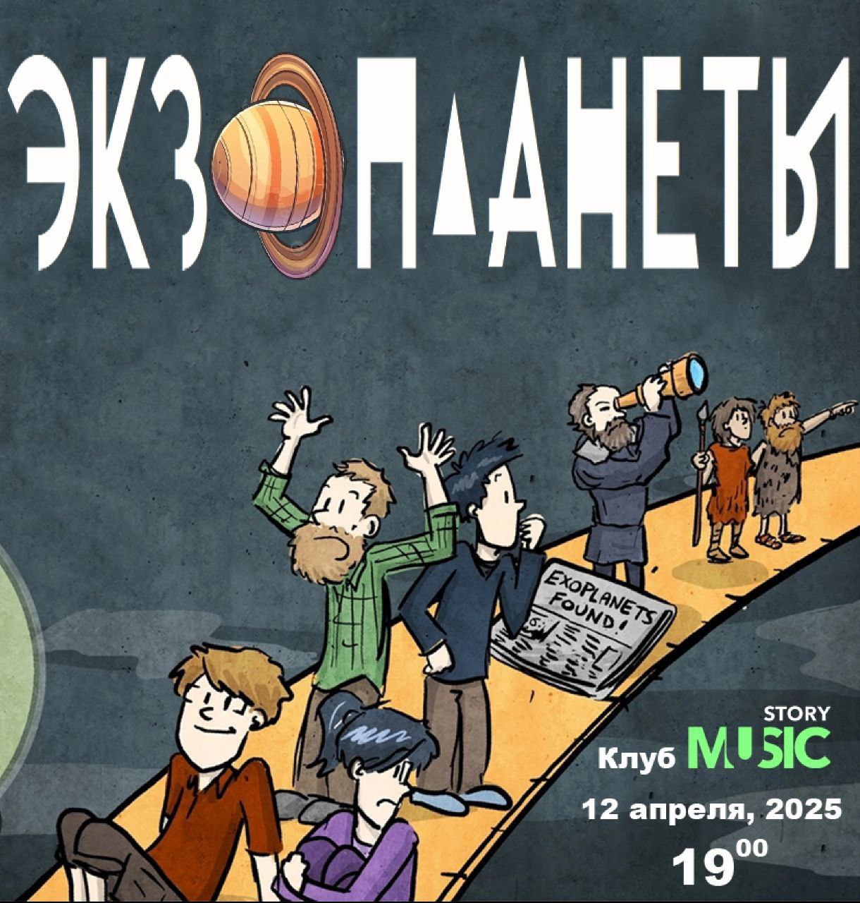 Лекция о экзопланетах с Алексеем Гармашом