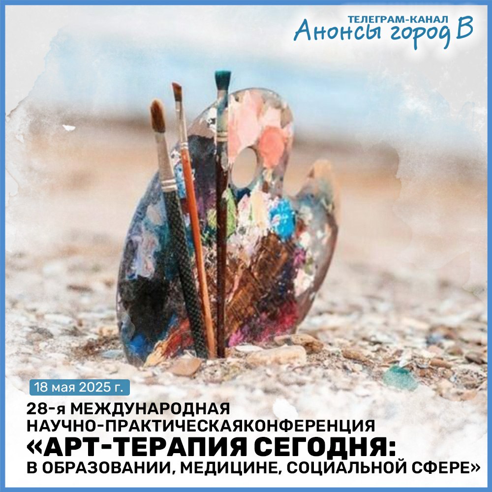 Международная научно-практическая конференция «Арт-терапия сегодня: в образовании, медицине, социальной сфере»