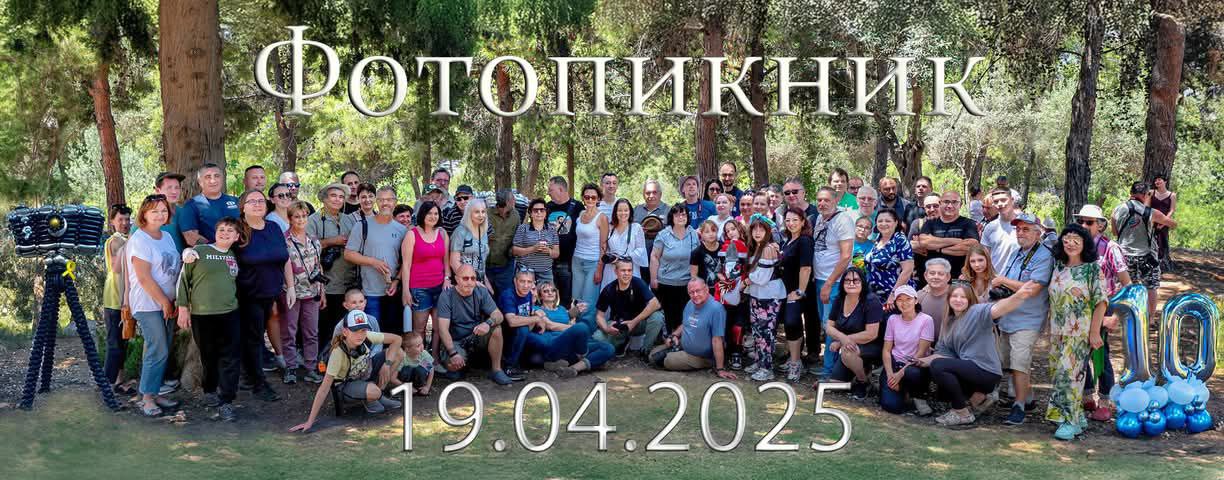 Ежегодный фотопикник
