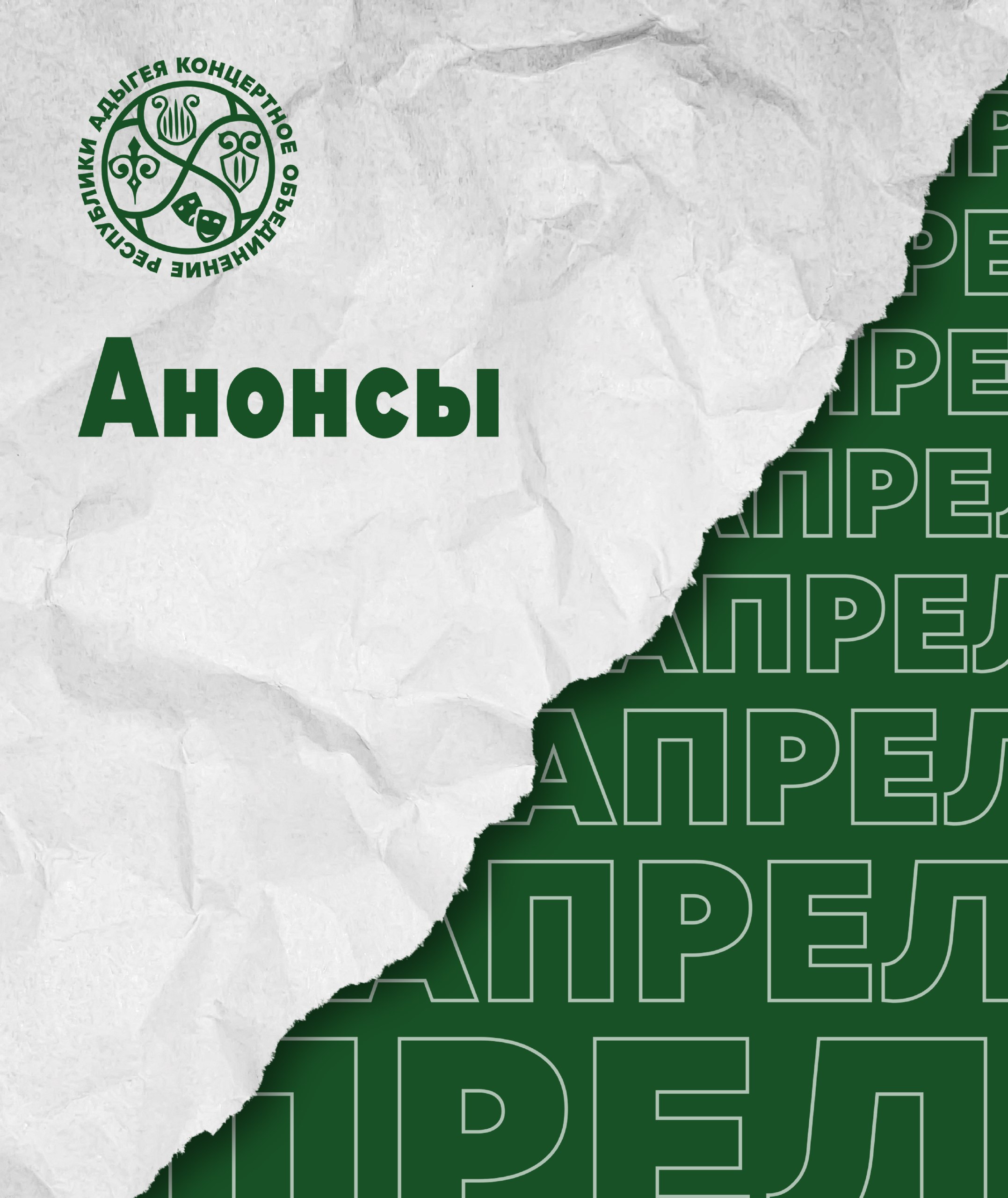 Анонс мероприятий на апрель