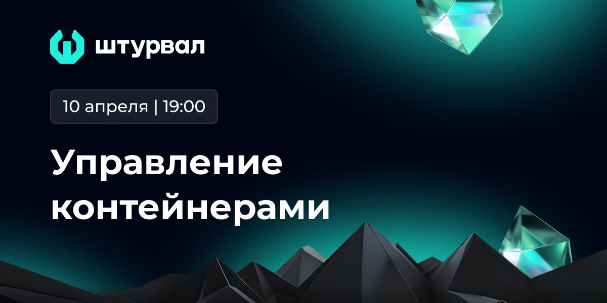 Управление контейнерами