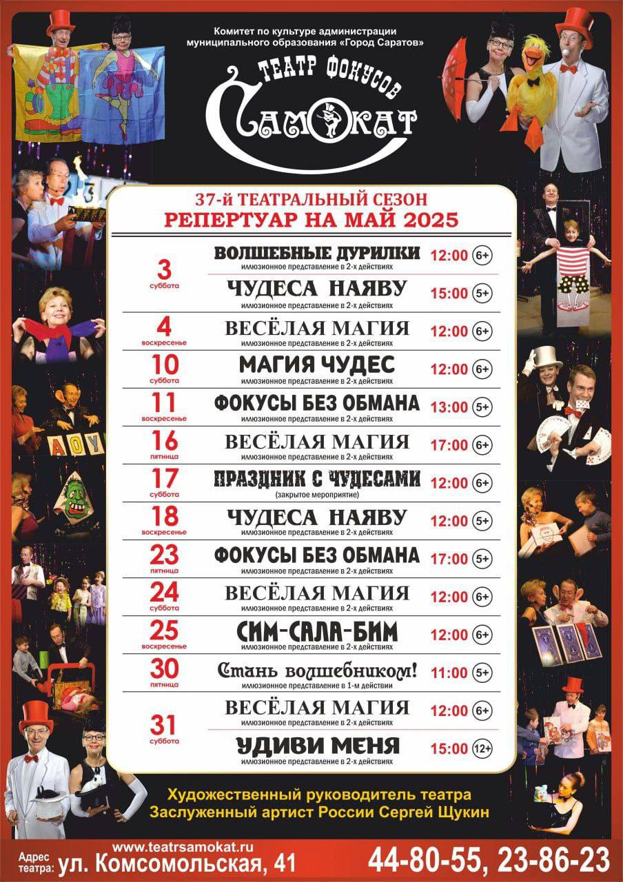 Иллюзионные представления мая театра фокусов "Самокат"