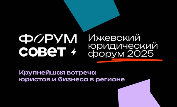 Ижевский юридический форум 3.0