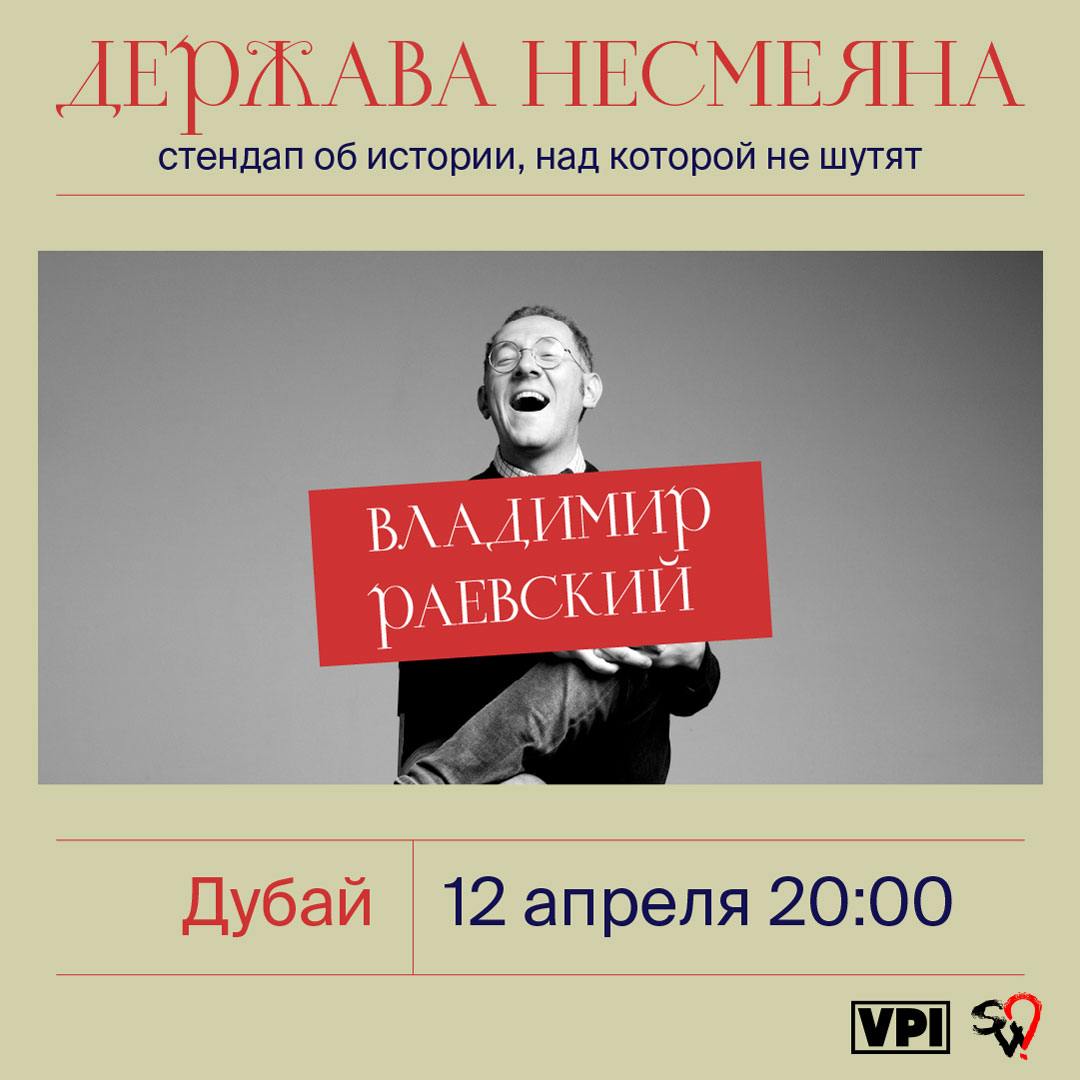 Стендап-лекция Владимира Раевского «Держава Несмеяна»