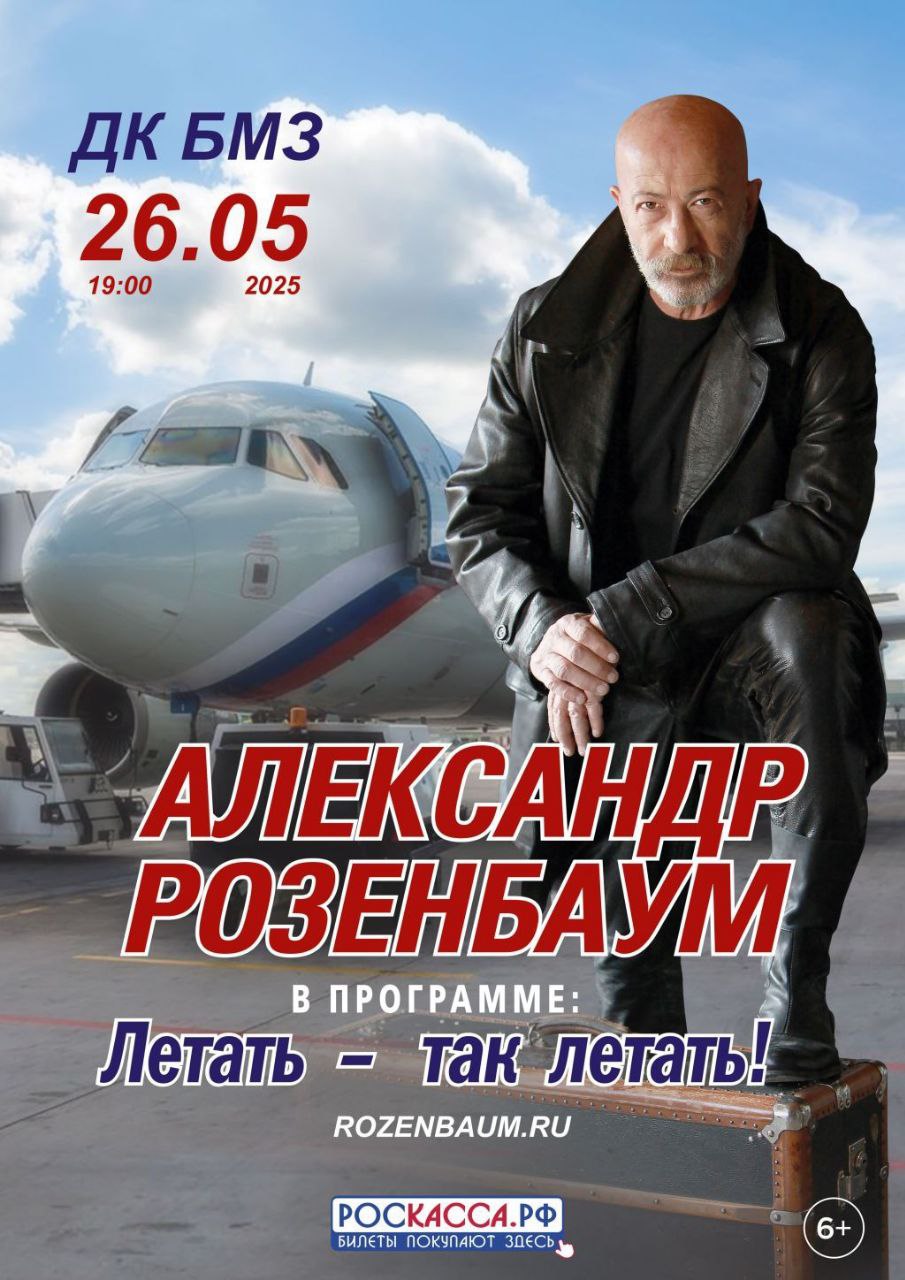 Александр Розенбаум