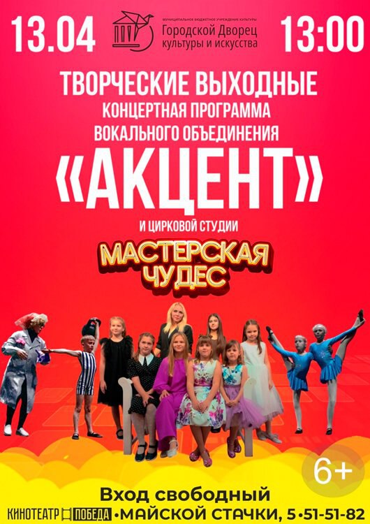 Концертная программа вокального объединения «Акцент» и цирковой студии «Мастерская чудес»