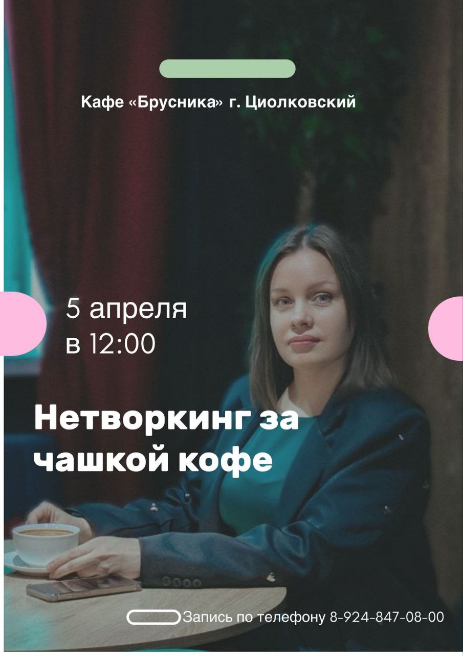 Нетворкинг за чашкой кофе