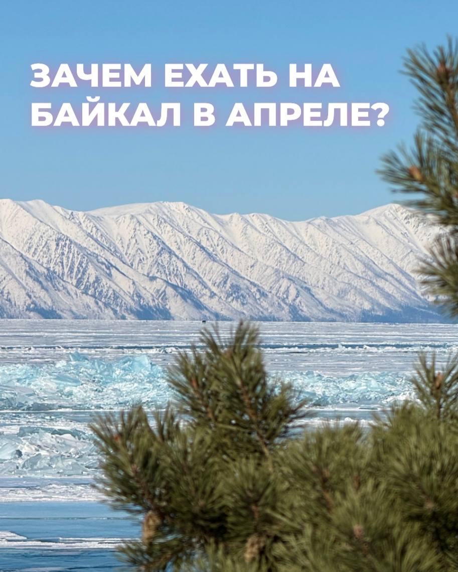 Поездка на Байкал в апреле