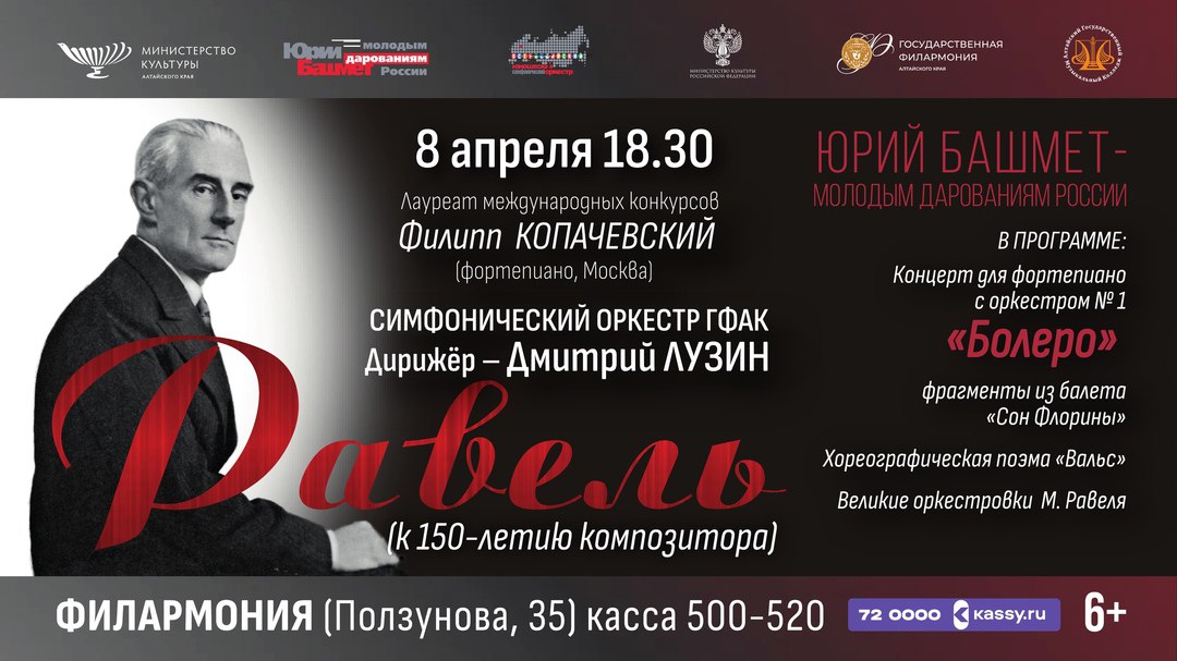 Концерт, посвященный 150-летию Мориса Равеля