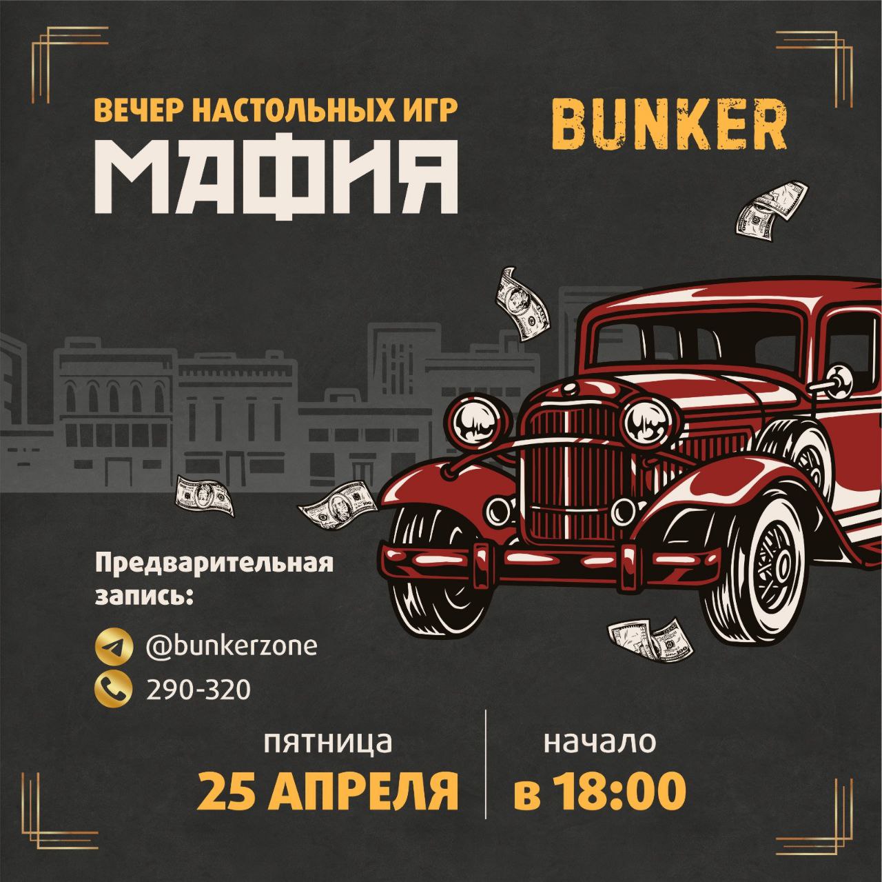 Вечер игры в "Мафию" в антикафе "Бункер"