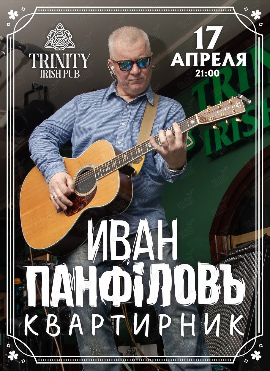 Квартирник Ивана Панфилова