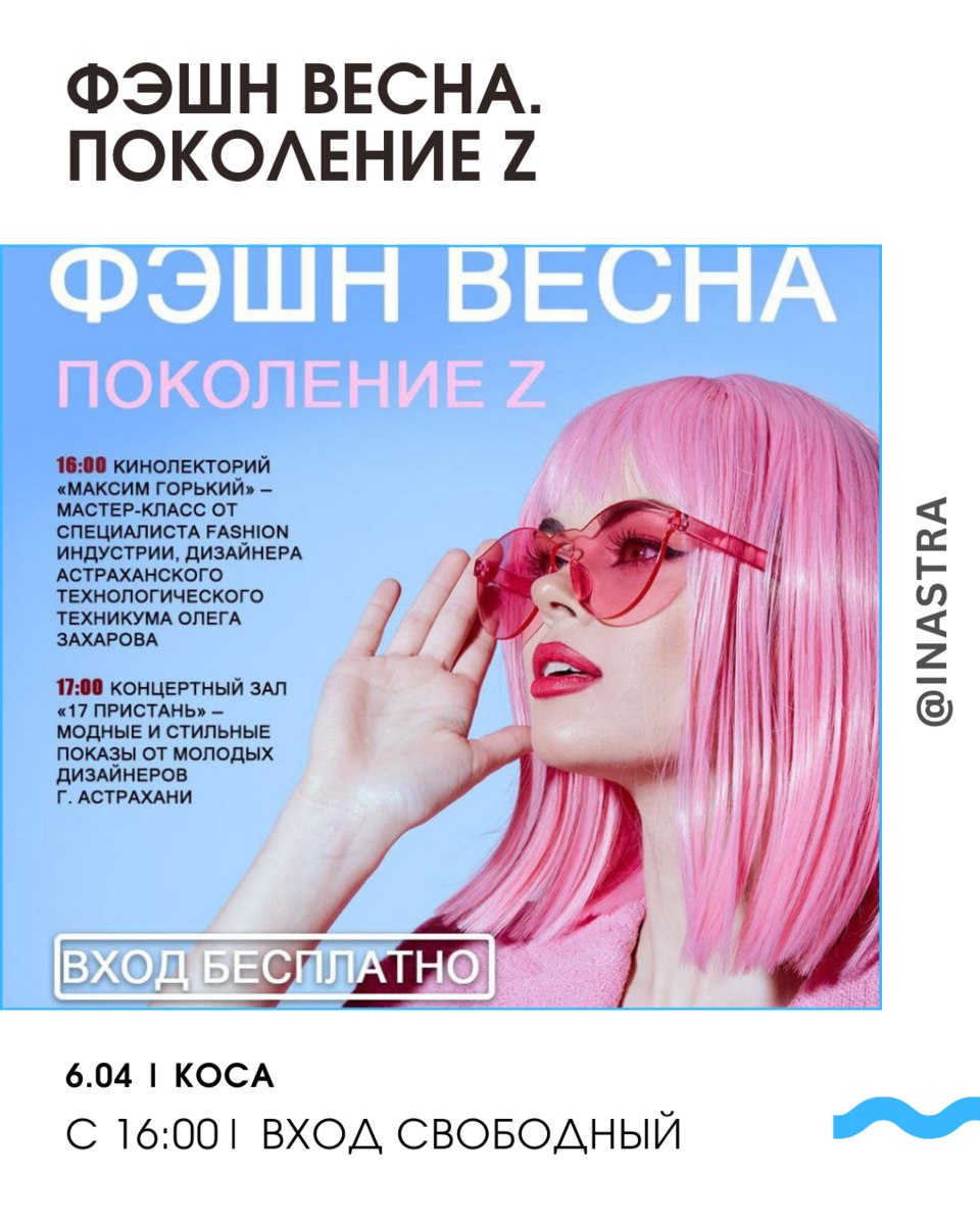 ФЭШН ВЕСНА. Поколение Z