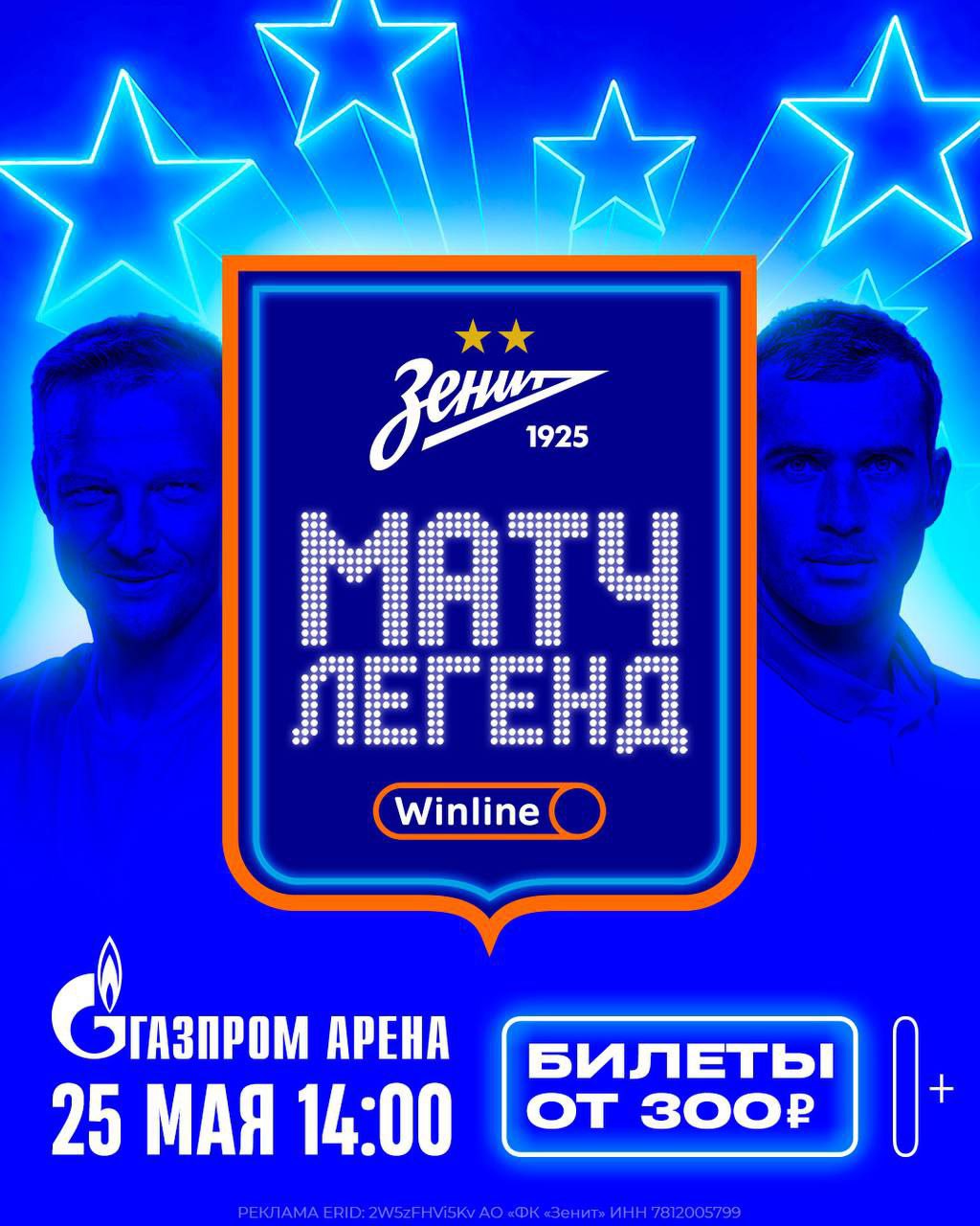 Матч легенд
