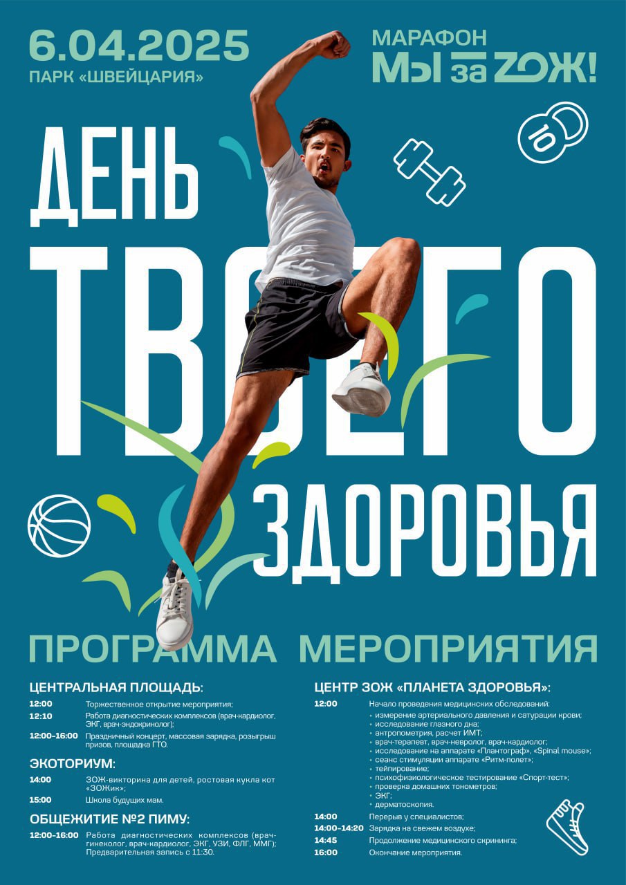 День ТВОЕГО здоровья