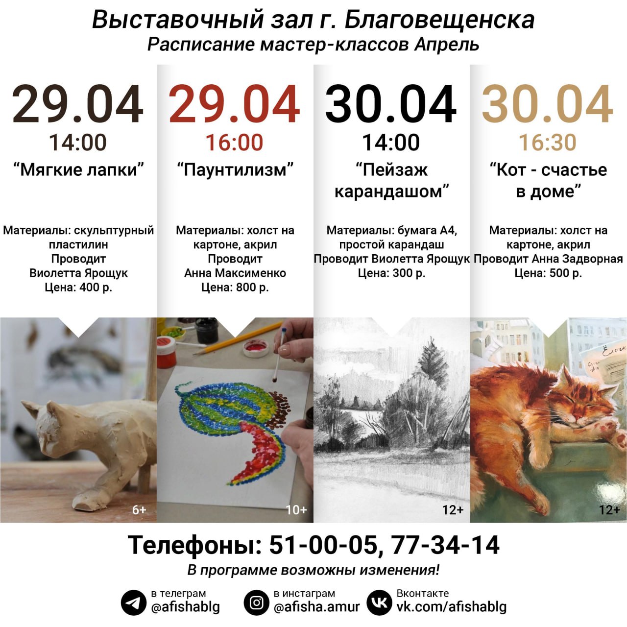 Расписание мастер-классов