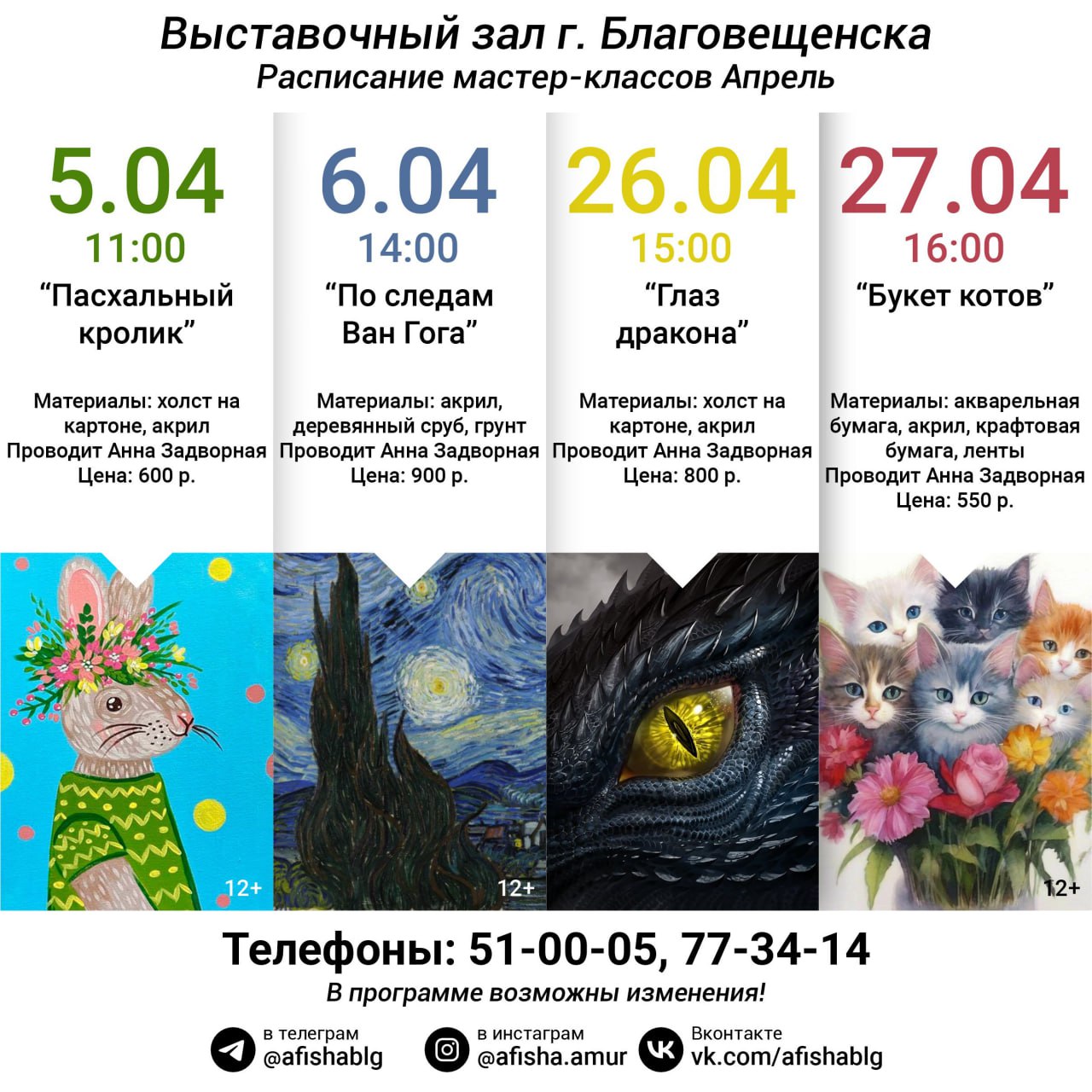 Расписание мастер-классов