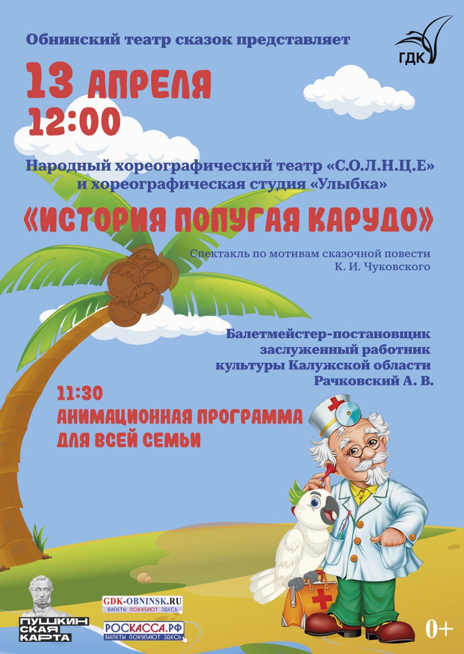 спектакль «История попугая Карудо»