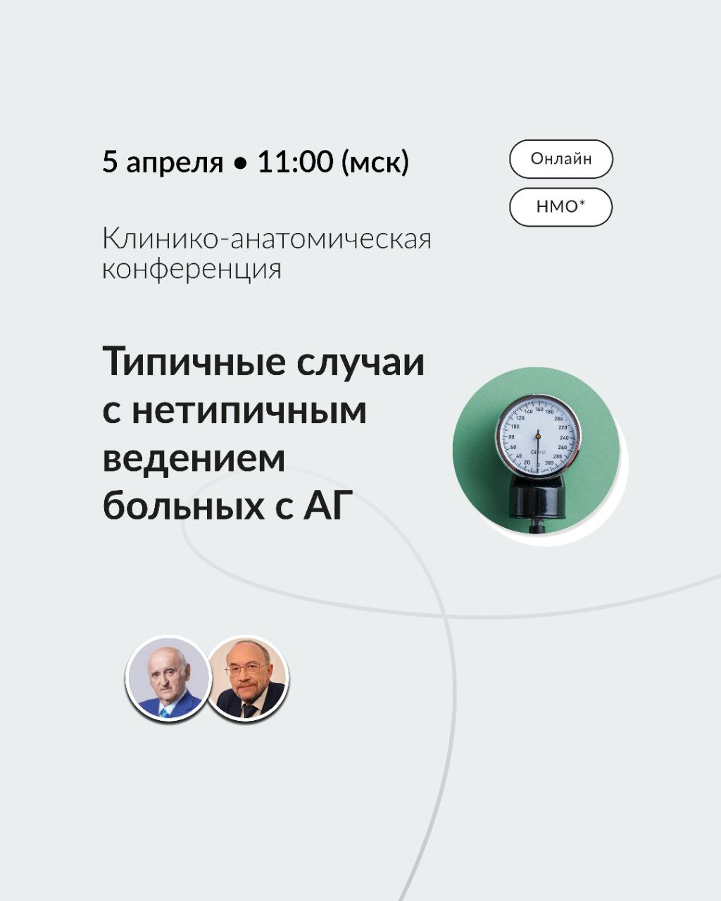 Клинико-анатомическая конференция. Типичные случаи c нетипичным ведением больных c АГ