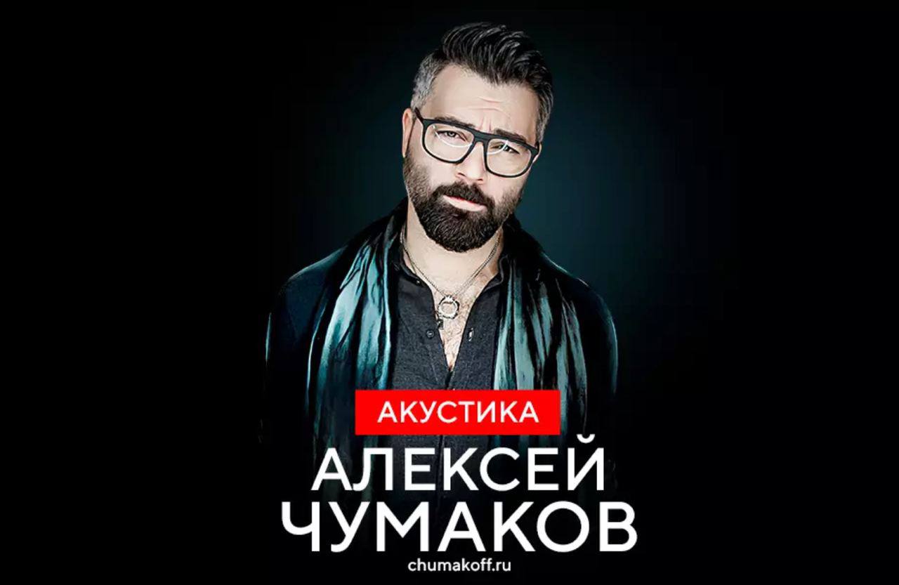 Концерт Алексея Чумакова