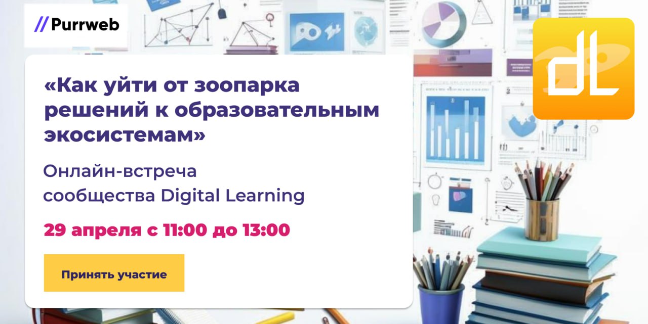Как уйти от зоопарка решений к образовательным экосистемам: тренды, грабли, боли, находки
