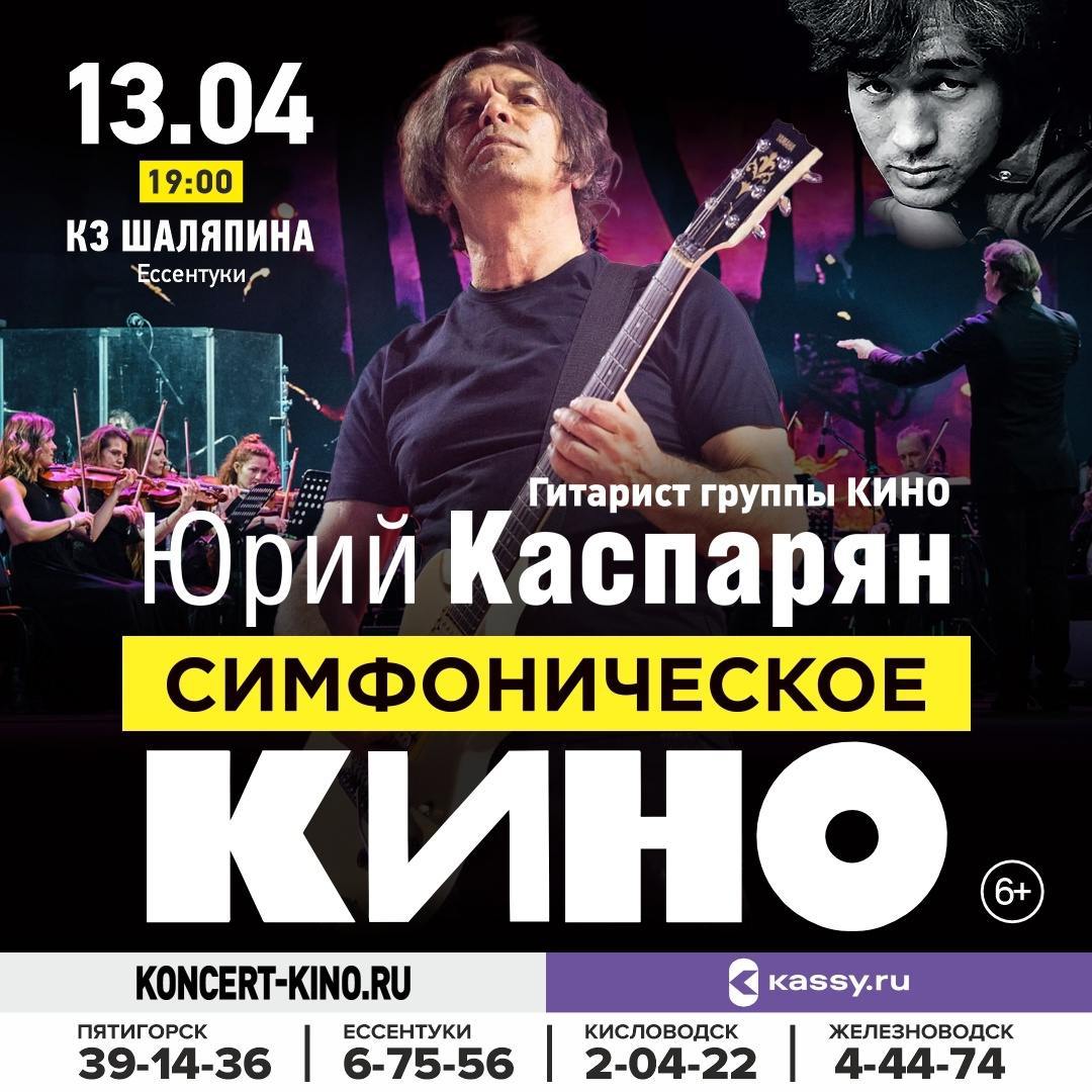 Юрий Каспарян. Симфоническое "Кино"