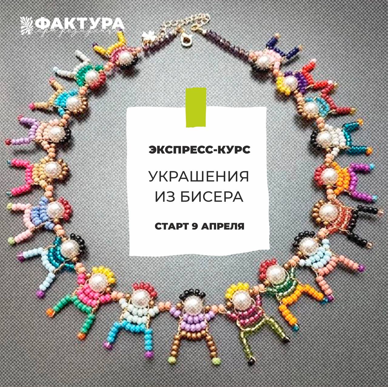 Украшения из бисера