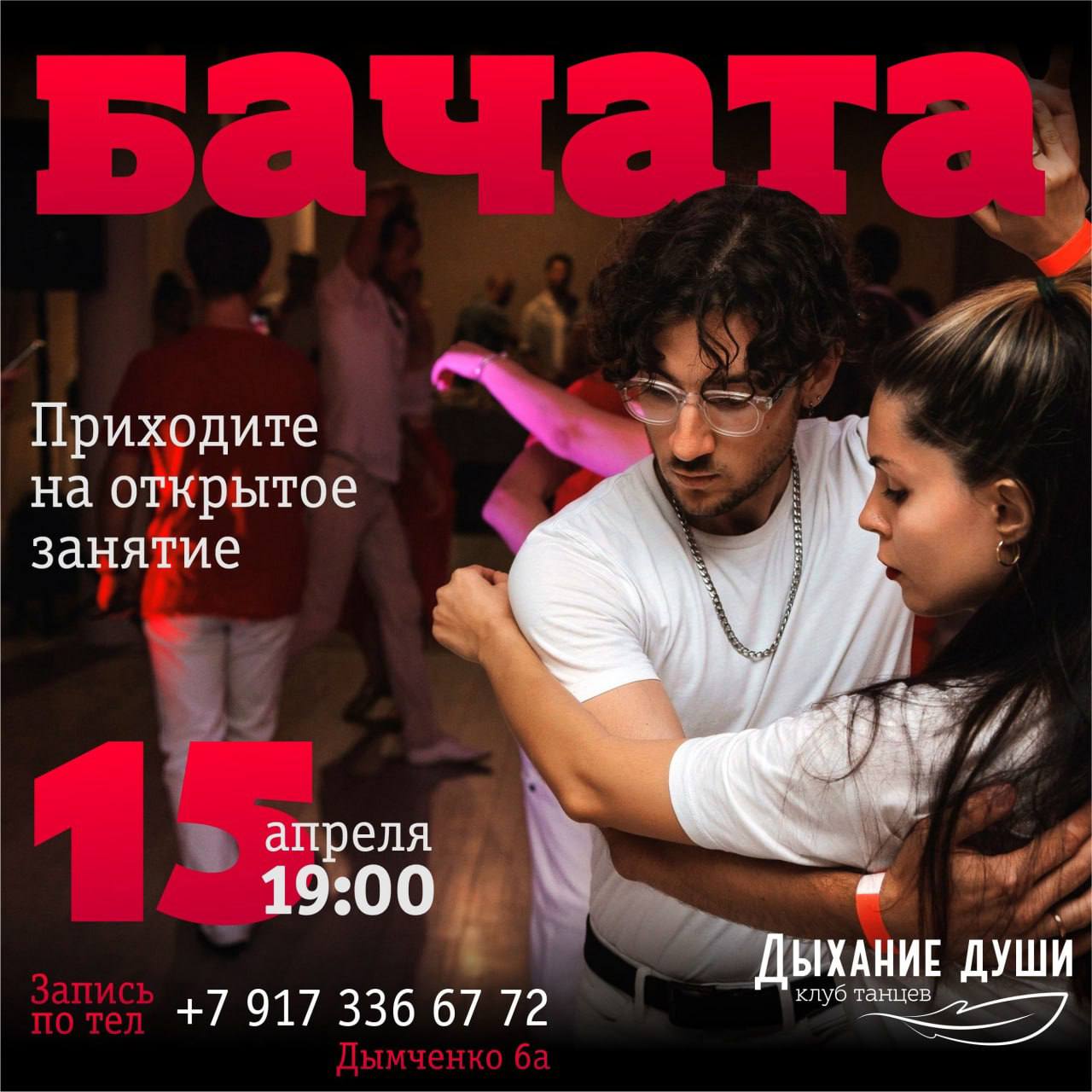 Открытое занятие по бачате