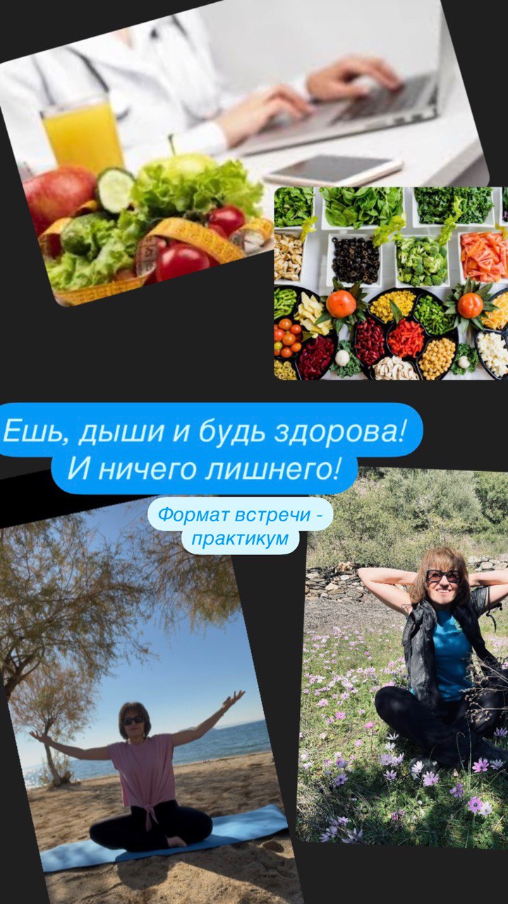 Ешь; дыши и будь здорова!