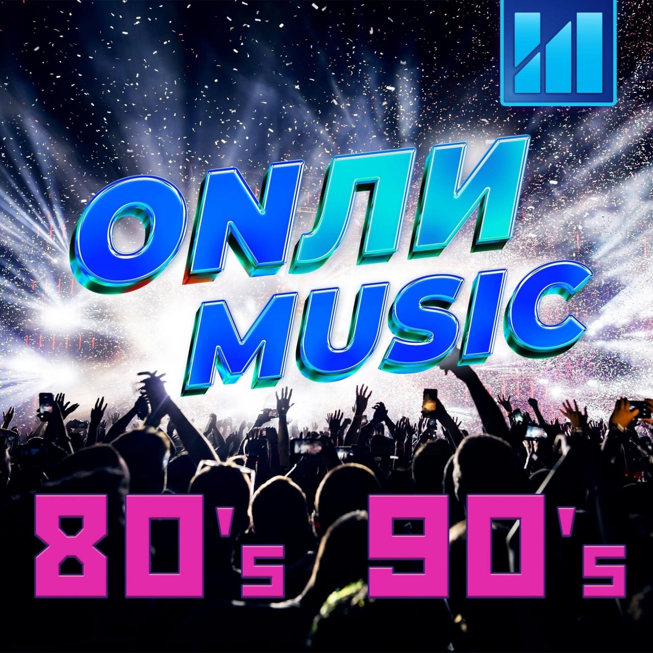 ONЛИ Music 80-90е. Угадываем и подпеваем хитам двух десятилетий, от Modern Talking до Богдана Титомира